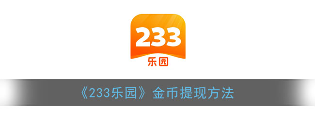 《233乐园》金币提现方法