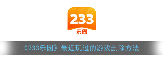 《233乐园》最近玩过的游戏删除方法