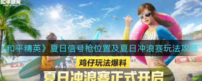 《和平精英》夏日信号枪位置及夏日冲浪赛玩法攻略