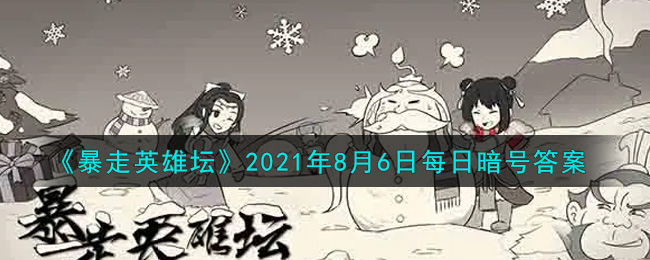 《暴走英雄坛》2021年8月6日每日暗号答案