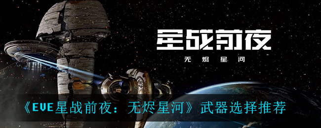 《EVE星战前夜：无烬星河》武器选择推荐