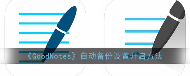 《GoodNotes》自动备份设置开启方法