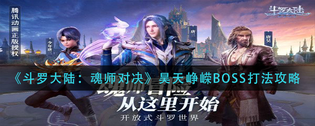 《斗罗大陆：魂师对决》昊天峥嵘BOSS打法攻略