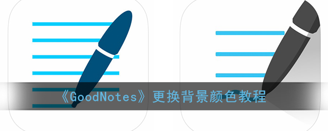 《GoodNotes》更换背景颜色教程