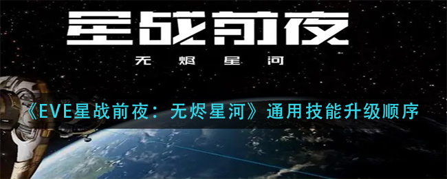 《EVE星战前夜：无烬星河》通用技能升级顺序