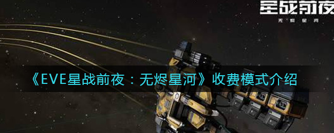 《EVE星战前夜：无烬星河》收费模式介绍