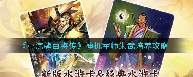 《小浣熊百将传》神机军师朱武培养攻略