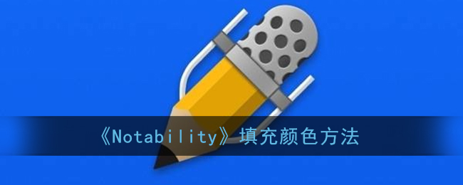 《Notability》填充颜色方法