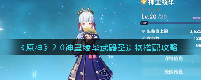 原神2.0神里绫华装备搭配攻略