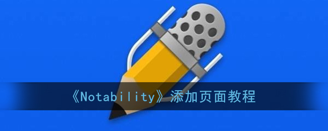 《Notability》添加页面教程