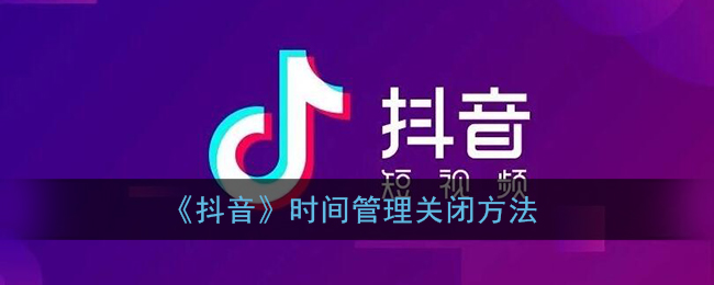 《抖音》时间管理关闭方法