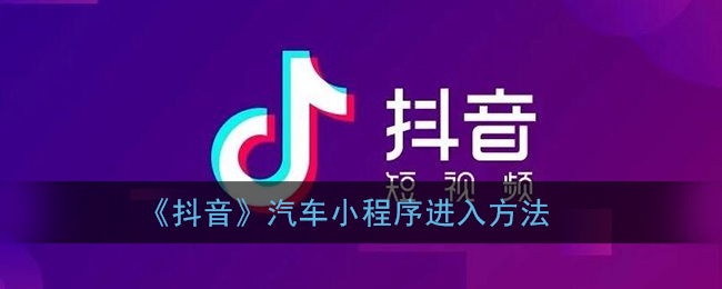 抖音汽车小程序位置查询