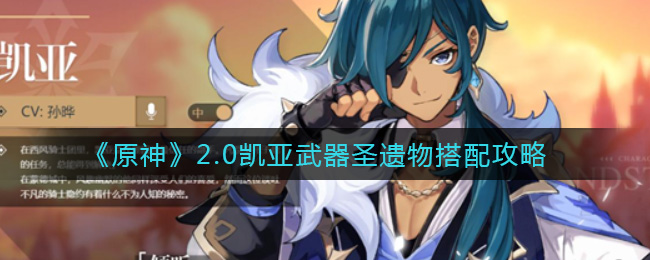 《原神》2.0凯亚武器圣遗物搭配攻略