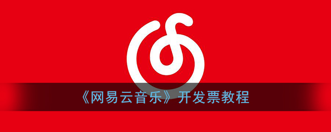 《网易云音乐》购票教程