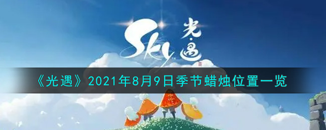 《光遇》2021年8月9日季节蜡烛位置一览