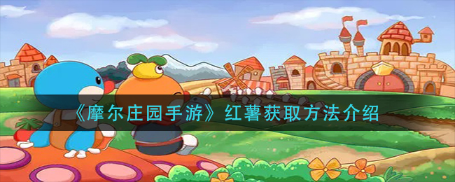 《摩尔庄园手游》红薯获取方法介绍