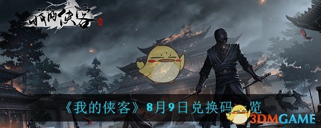 《我的侠客》8月9日兑换码一览