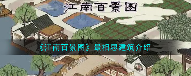 《江南百景图》最相思建筑介绍