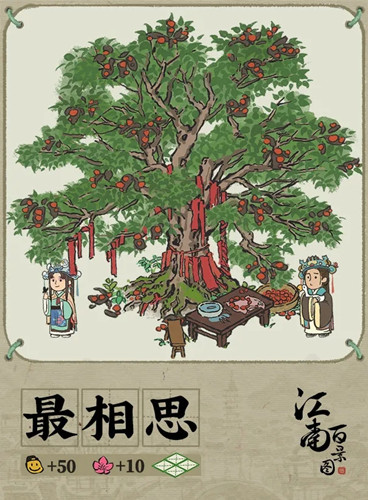 《江南百景图》最相思建筑介绍
