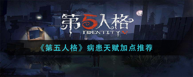 《第五人格》病患天赋加点推荐