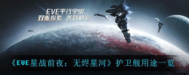 《EVE星战前夜：无烬星河》护卫舰用途一览