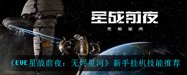 《EVE星战前夜：无烬星河》新手挂机技能推荐