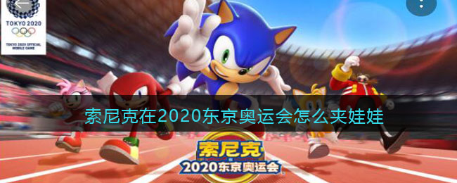 索尼克在2020东京奥运会怎么夹娃娃