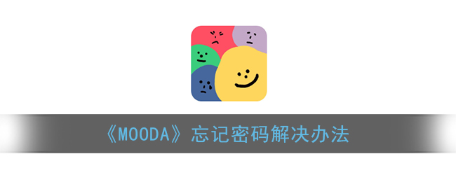 “Mooda密码遗失处理指南”
