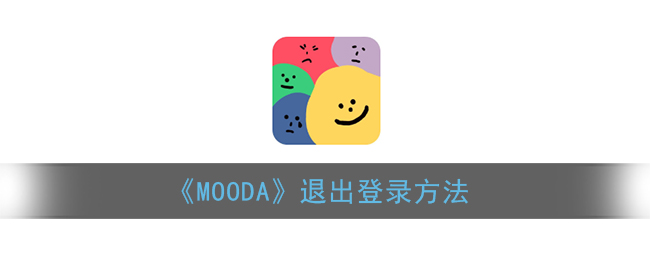 《MOODA》退出登录方法