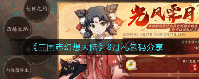 《三国志幻想大陆》8月礼包码分享