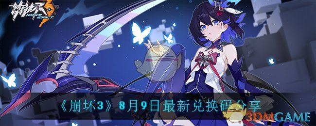 《崩坏3》8月9日最新兑换码分享