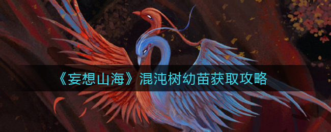 如何获得山海混沌树幼苗