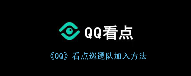 《QQ》看点巡逻队加入方法