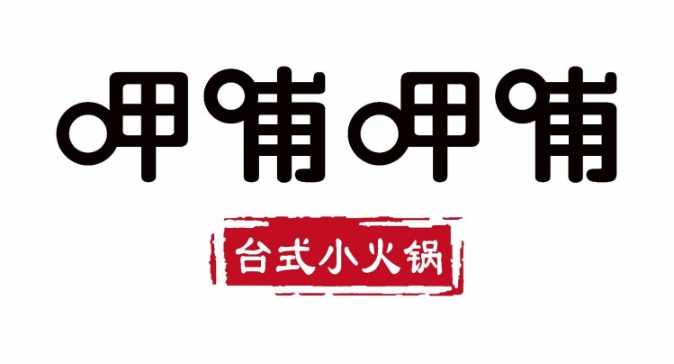 乔迁新居喊你来吃火锅啦！梦想新大陆x呷哺呷哺点套餐送钻石