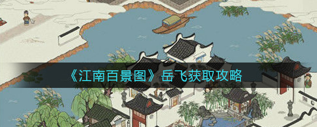 《江南百景图》岳飞获取攻略