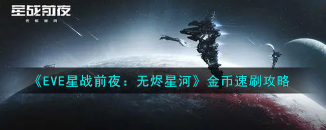 《EVE星战前夜：无烬星河》金币速刷攻略