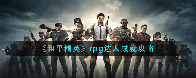 《和平精英》rpg达人成就攻略