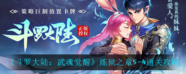 《斗罗大陆：武魂觉醒》炼狱之章5-4通关攻略