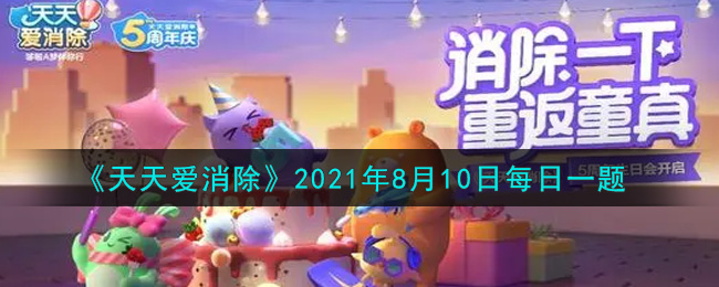 《天天爱消除》2021年8月10日每日一题