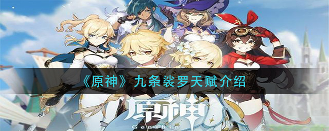 《原神》九条裟罗天赋介绍