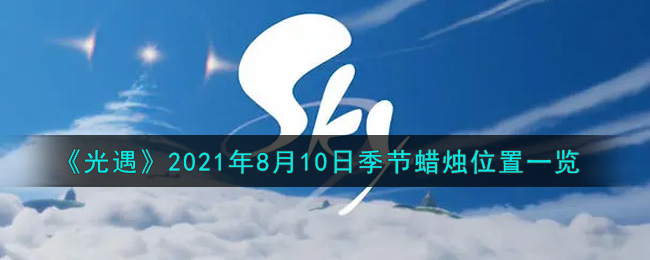 《光遇》2021年8月10日季节蜡烛位置一览