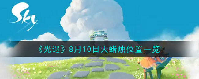 《光遇》8月10日大蜡烛位置一览