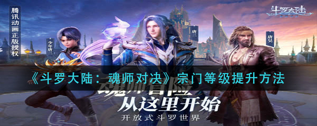 《斗罗大陆：魂师对决》宗门等级提升方法