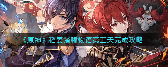 原神稻妻踏鞴物语第三日攻略指南