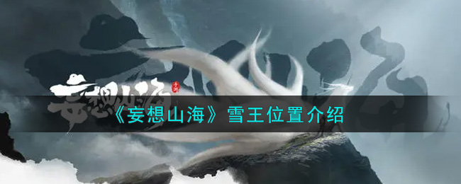 探寻山海雪王之谜