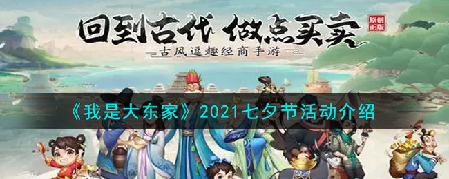 我是大東家2021七夕節活動介紹