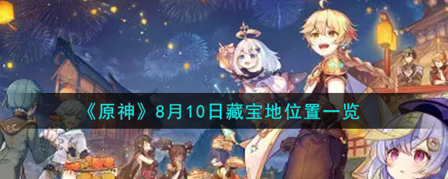 《原神》8月10日藏宝地位置一览