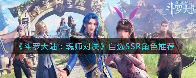 《斗罗大陆：魂师对决》自选SSR角色推荐