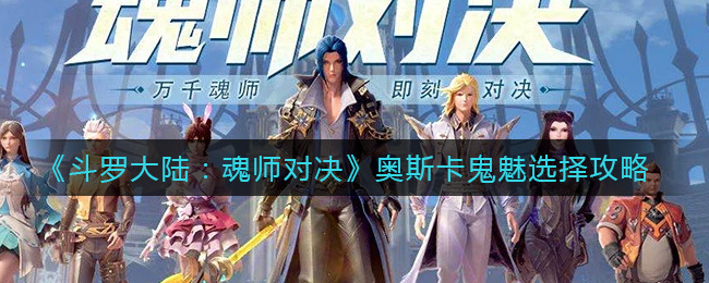 《斗罗大陆：魂师对决》奥斯卡鬼魅选择攻略