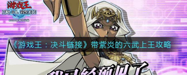 “紫炎六武在游戏王决斗链接中如何登顶称王？”